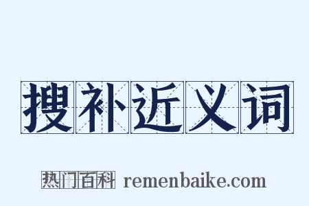 搜补近义词是什么意思的图片